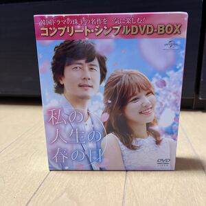 期間限定値引き中 私の人生の春の日 コンプリートDVD-BOX 韓国ドラマ