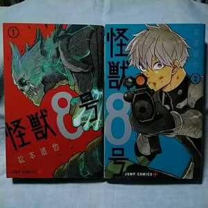 【集英社】「怪獣8号」1＆2巻　松本直也