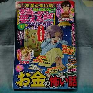 【本当にあった笑える話スペシャル】2021年10月号「お金の怖い話」「サイコなご近所さん」ぶんか社