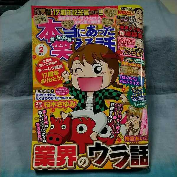 【本当にあった笑える話】2021年2月号「業界のウラ話」「桜木さゆみのなぐさめてあげるッ」ぶんか社