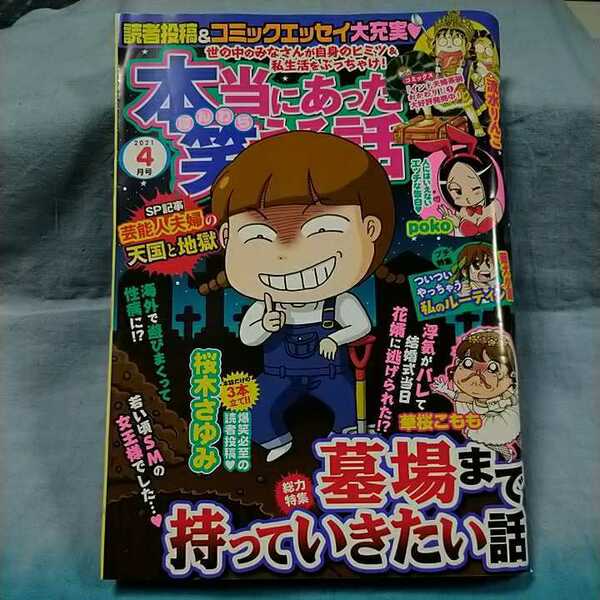 【本当にあった笑える話】2021年4月号「墓場まで持っていきたい話」「芸能人夫婦の天国と地獄」ぶんか社