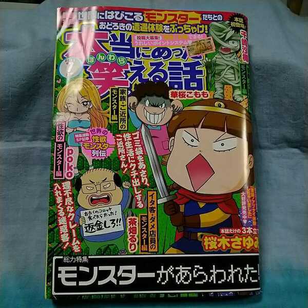 【本当にあった笑える話】2021年7月号「モンスターがあらわれた!」病院・介護施設・家族・ご近所のモンスター編…他/ぶんか社