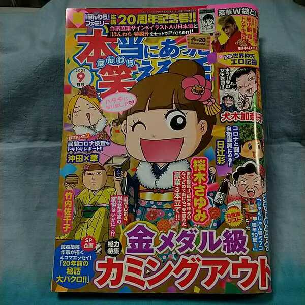 【本当にあった笑える話】2021年9月号「金メダル級カミングアウト」「世界仰天エロ記録」氣志團・綾小路翔に取材!　ぶんか社