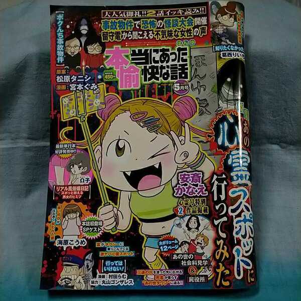 【本当にあった愉快な話】2021年5月号「あの心霊スポットに行ってみた」「あの世の社会科見学」竹書房