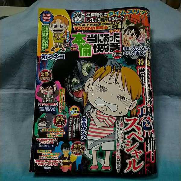 【本当にあった愉快な話】2021年7月号「戦慄恐怖スペシャル」「引き寄せたくないのにスピ体験がとまりません」竹書房