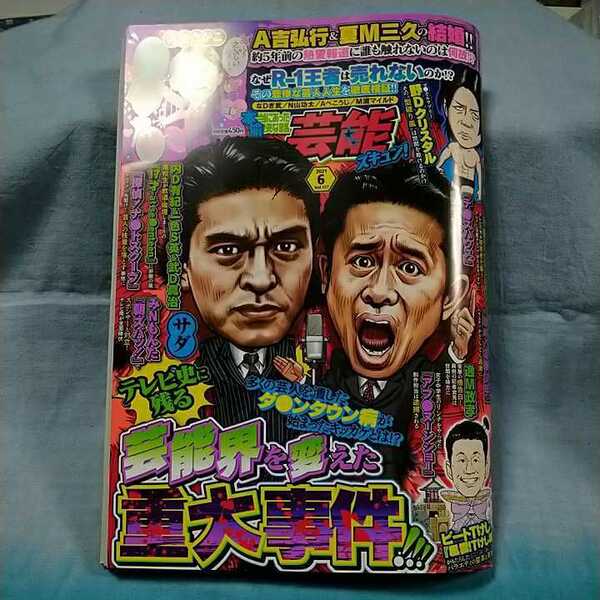 【本当にあった愉快な話芸能ズギュン!】2021年6月号「テレビ史に残る、芸能界を変えた重大事件!!」竹書房