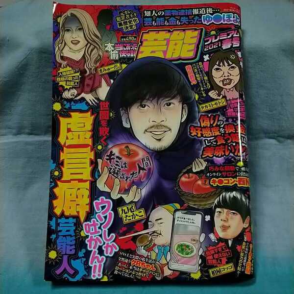 【本当にあった愉快な話芸能プレミアム2021年春号】「ウソしか吐かん!!世間を欺く虚言癖芸能人」竹書房