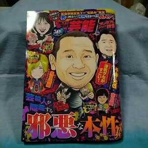 【本当にあった愉快な話芸能プレミアム2021年秋号】「芸能人が隠蔽する邪悪な本性」「芸能人のドス黒い私生活」竹書房