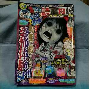 【本当にあった愉快な話読者投稿プレミアム】2021年夏号「凄惨な結末を迎える呪詛に縛られた恐怖体験スペシャル」竹書房