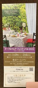 テーブルウェア・フェスティバル～暮らしを彩る器展　東京ドームシティ　料金：一般2000円