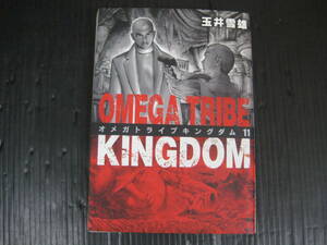 オメガトライブキングダム　OMEGA TRIBE KINGDOM 11巻（最終巻）　玉井雪幽　2008.8.4初版　4a5k