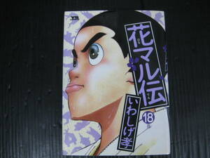 花マル伝　18巻　いわしげ孝　1998.6.5初版　　4a6d