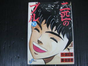 NO2)　二匹のブル　10巻（最終巻）　瀬叩龍/岩重孝　1988.9.1初版　4a5k