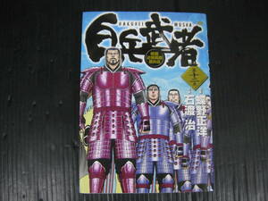 白兵武者　12巻（最終巻）　蝶野正洋/石渡治　2006.3.5初版　4a5k