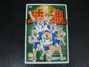 球魂　きゅうこん　16巻（最終巻）　岩田やすてる　2002.2.5初版　 4a6b