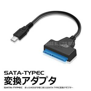 送料無料 余ったドライブを再利用 SATA-TypeC 変換アダプター ケーブル 2.5インチ HDD SSD ODD USB3.1 AC電源不要 バスパワー ポータブル