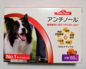アンチノール　犬用　サプリメント６０粒　関節・皮膚・心臓・腎臓