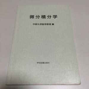 即決　微分積分学　中部大学数学教室編