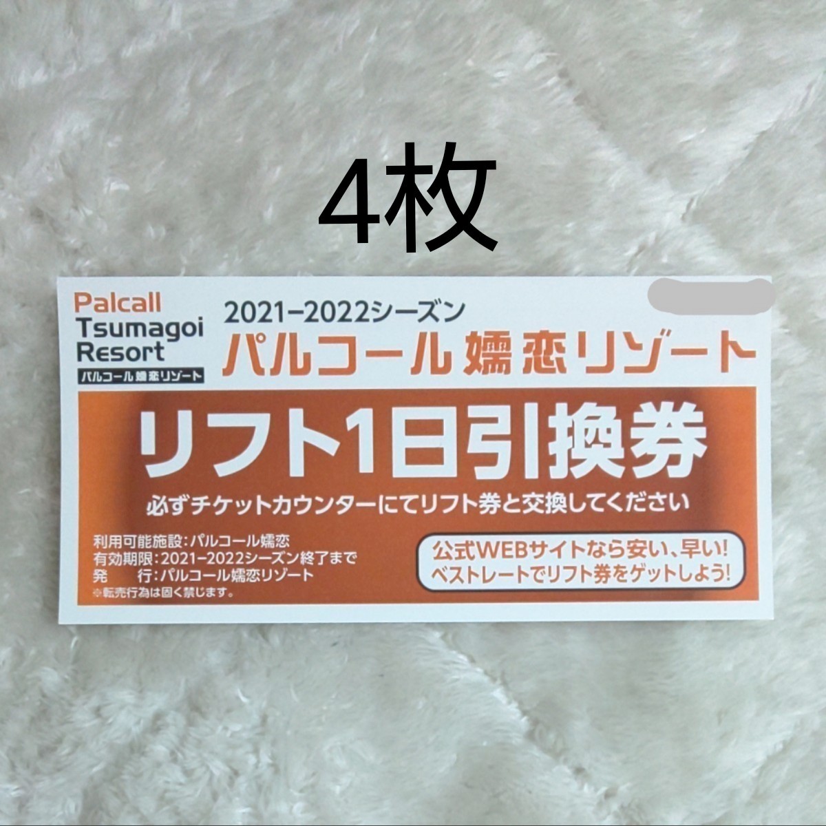 89%OFF!】 パルコール嬬恋リゾート リフト1日引換券4枚