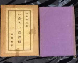 中島悦次著 「小倉百人一首評釈」 春秋社版 大正十四年