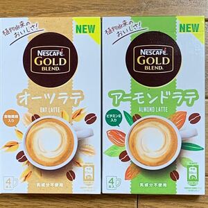ネスカフェゴールドブレンド オーツラテ アーモンドラテ