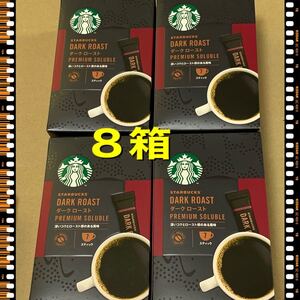 スターバックス プレミアムソリュブル ダークロースト 8箱