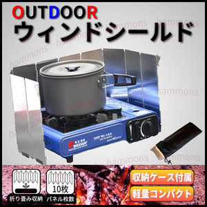 【訳あり】 ウィンド シールド ウインド スクリーン 風除板 防風板 キャンプ バーベキュ BBQ ソロキャンプ コンロ カセットコンロ ウインド