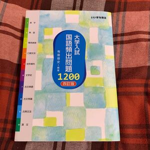 大学入試 国語頻出問題1200 いいずな書店 問題集 現代文キーワード読解