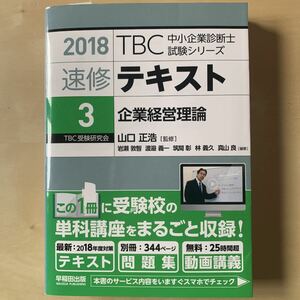 中小企業診断士 TBC 速修テキスト 2018 3 企業経営理論