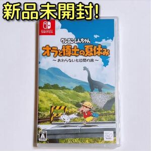クレヨンしんちゃん オラと博士の夏休み おわらない七日間の旅 新品未開封!