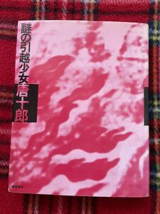 唐十郎「謎の引越少女」初版 學藝書林 鈴木志郎康