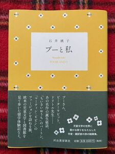  Ishii Momoko [ Pooh . я ] первая версия с поясом оби Kawade книжный магазин новый фирма детская литература путешествие регистрация 