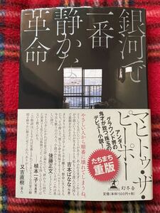 マヒトゥ・ザ・ピーポー「銀河で一番静かな革命」帯付き GEZAN