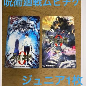 呪術廻戦 ムビチケ