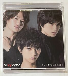 Sexy Zone 君にHITOMEBORE