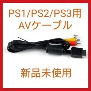 【新品未使用】PS1/PS2/PS3対応 AVケーブル コンポジットケーブル プレイステーション Playstation