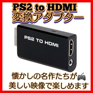 【即日発送】新品 PS2用 高画質 HDMI出力 変換アダプタ コンバーター