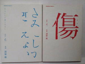 「傷 / きみにしか聞こえない」2冊セット　清原紘/乙一