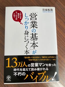 「営業の基本」がしっかり身につく本
