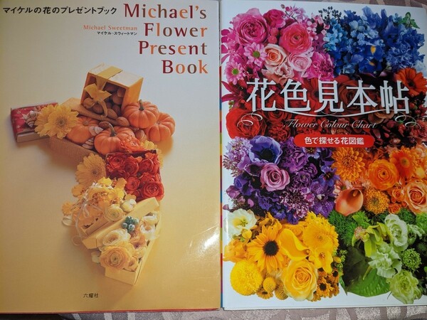 お値下げしました。マイケル　スウィートマン　花のプレゼントブックと花色見本帖