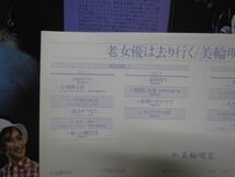 LP・美輪明宏・老女優は去り行く・ポスター付・38AH361～2・1977年・A0115-39_画像4