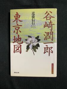 谷崎潤一郎東京地図 （江戸東京ライブラリー　３） 近藤信行／著