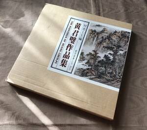 Art hand Auction 黄君璧艺术藏品, 艺术收藏, 山水画, 幛, 水墨画, 黄君璧, 绘画, 画集, 美术书, 收藏, 画集, 美术书