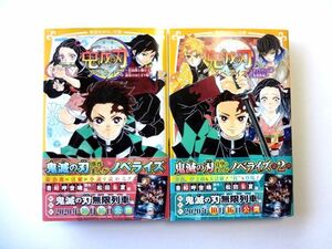 【ノベル/小説】 鬼滅の刃 2冊セット★炭治郎と禰豆子、運命のはじまり編/きょうだいの絆と鬼殺隊編★集英社みらい文庫★送料310円～