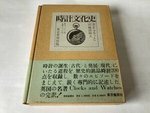 東京書房社 時計文化史 E・ブラットン 著 梅田治夫 訳 限定1000部 197