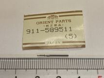 ORIENT オリエント 911-589511 1個 新品5 未使用品 純正パーツ 長期保管品 デッドストック 機械式時計 巻真_画像1