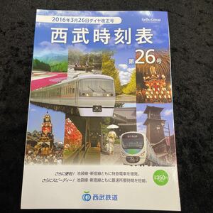 □西武鉄道□西武時刻表□2016年3月26日ダイヤ改正号□第26号□