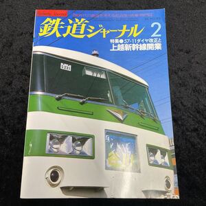 □鉄道ジャーナル□1983年2月号No.192□［特集］57-11ダイヤ改正と上越新幹線開業□