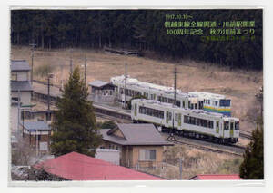 ★ＪＲ東日本★磐越東線全線開通・川前駅開業100周年記念　秋の川前まつり　ご来場記念ポストカード