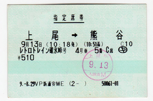 Билет *JR* retro to дождь . лед номер Агео станция = Kumagaya станция указание сиденье талон * maru s талон * эпоха Heisei 9 год купить NAYAHOO.RU